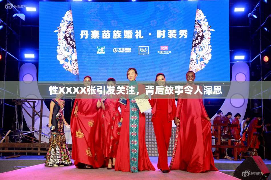性XXXX张引发关注，背后故事令人深思