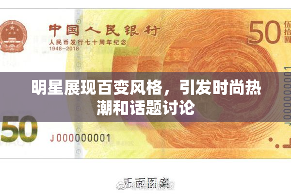 明星展现百变风格，引发时尚热潮和话题讨论