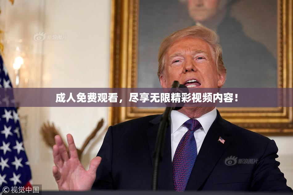 成人免费观看，尽享无限精彩视频内容！