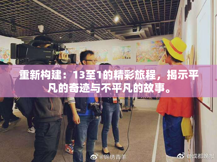 重新构建：13至1的精彩旅程，揭示平凡的奇迹与不平凡的故事。