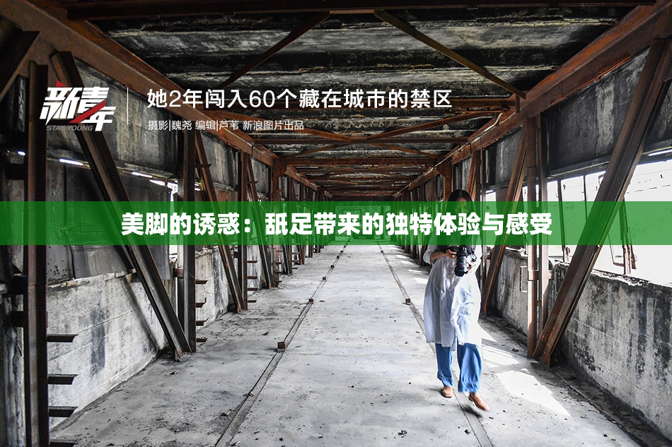 美脚的诱惑：舐足带来的独特体验与感受