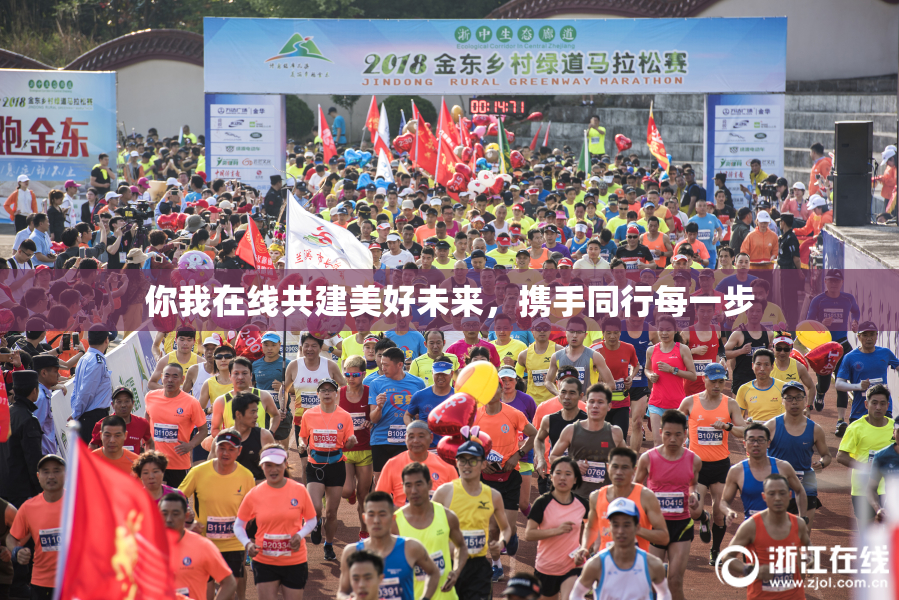 你我在线共建美好未来，携手同行每一步