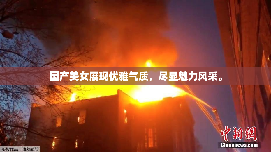 国产美女展现优雅气质，尽显魅力风采。