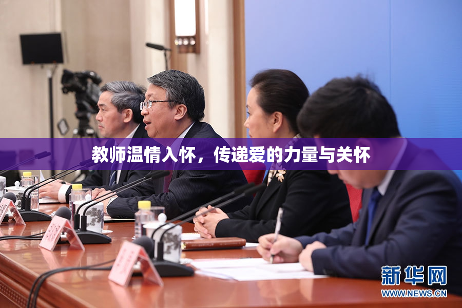 教师温情入怀，传递爱的力量与关怀