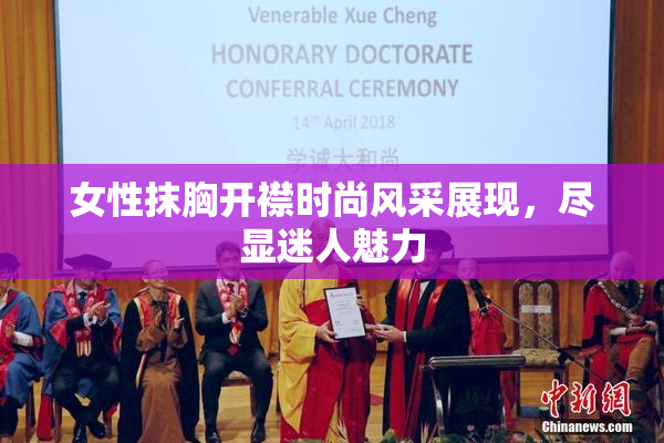 女性抹胸开襟时尚风采展现，尽显迷人魅力