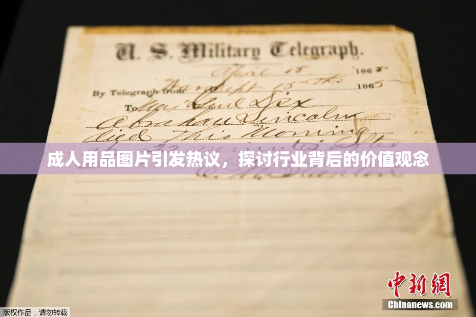 成人用品图片引发热议，探讨行业背后的价值观念