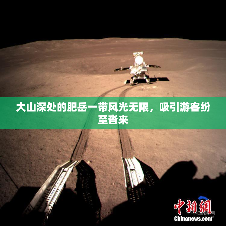 大山深处的肥岳一带风光无限，吸引游客纷至沓来