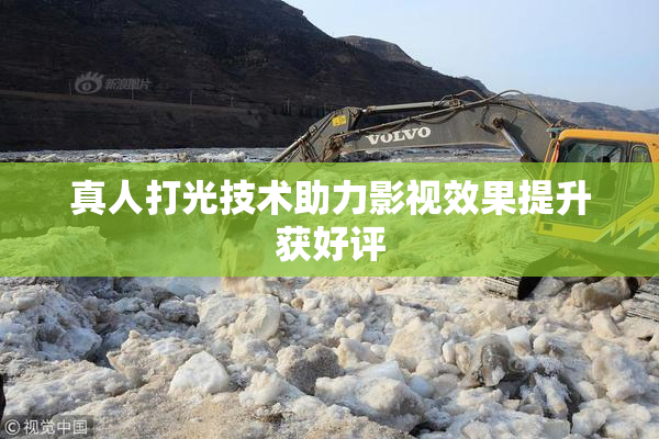 真人打光技术助力影视效果提升获好评