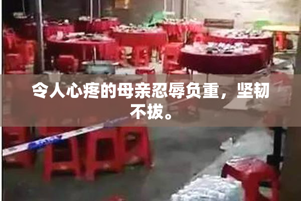 令人心疼的母亲忍辱负重，坚韧不拔。