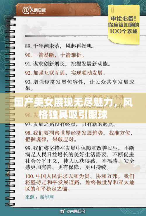 国产美女展现无尽魅力，风格独具吸引眼球