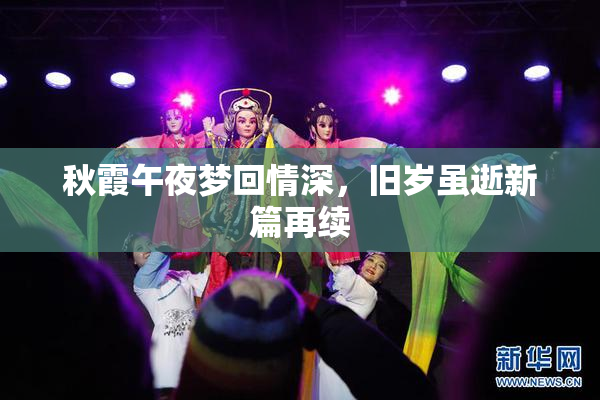 秋霞午夜梦回情深，旧岁虽逝新篇再续