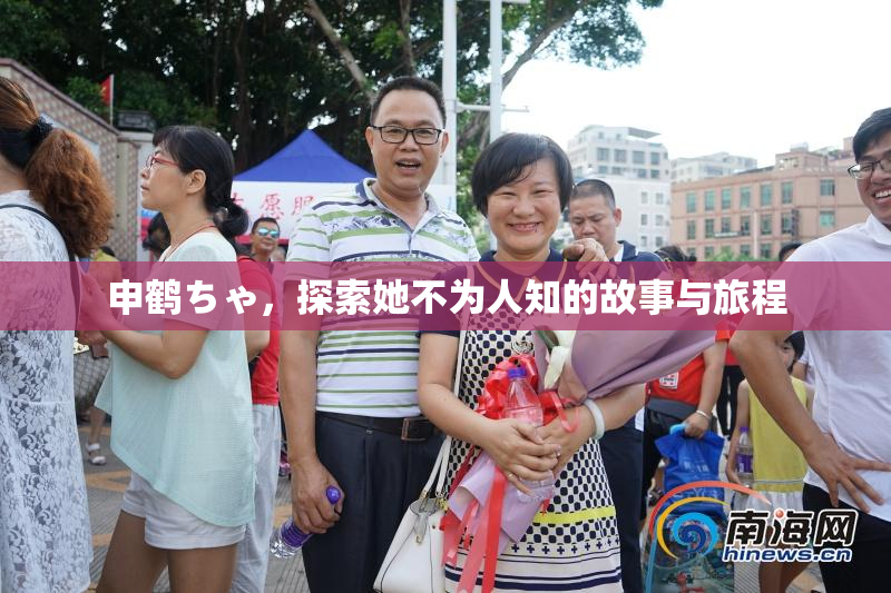 申鹤ちゃ，探索她不为人知的故事与旅程
