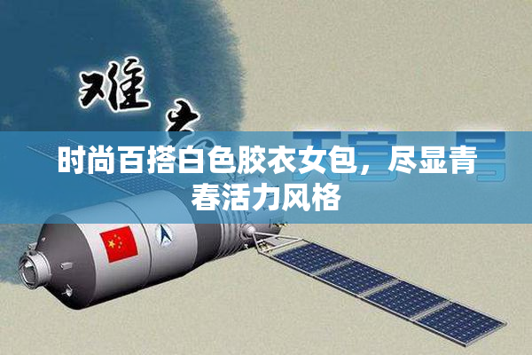 时尚百搭白色胶衣女包，尽显青春活力风格