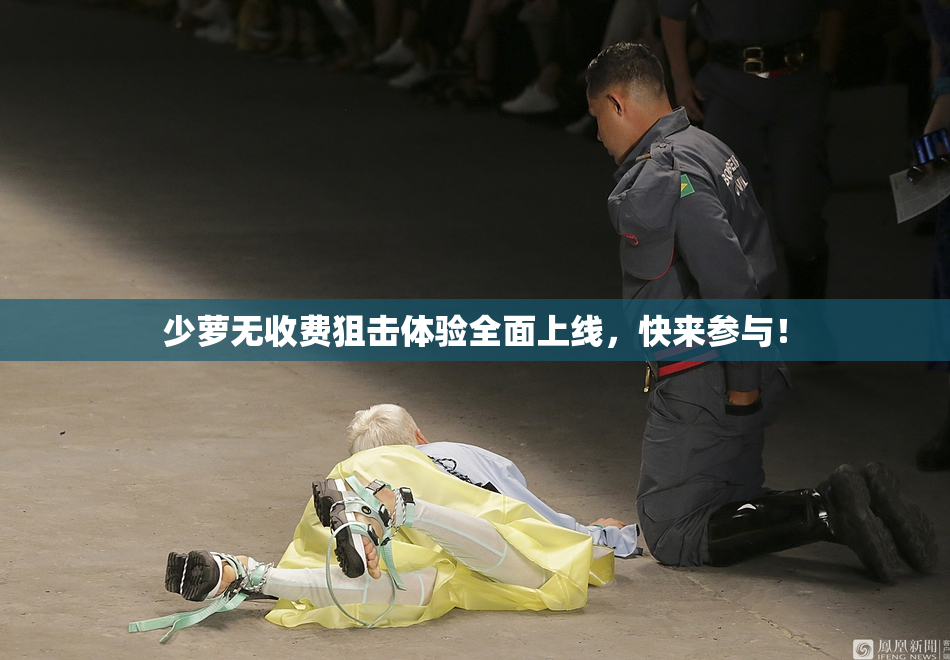 少萝无收费狙击体验全面上线，快来参与！