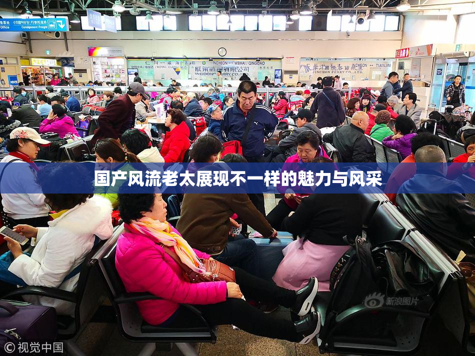国产风流老太展现不一样的魅力与风采