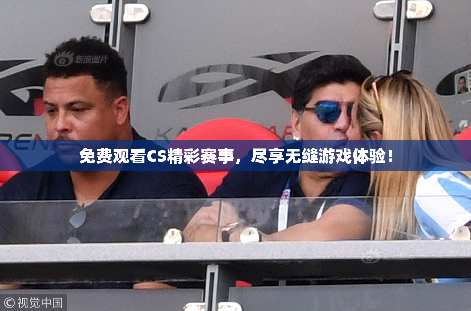 免费观看CS精彩赛事，尽享无缝游戏体验！