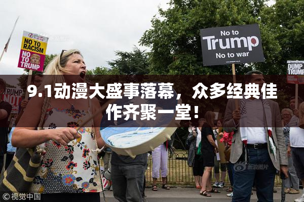 9.1动漫大盛事落幕，众多经典佳作齐聚一堂！