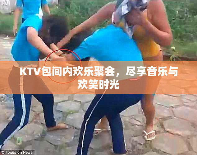 KTV包间内欢乐聚会，尽享音乐与欢笑时光