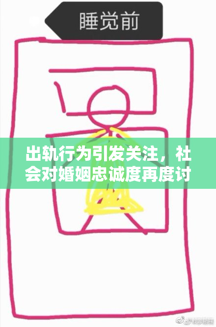 出轨行为引发关注，社会对婚姻忠诚度再度讨论