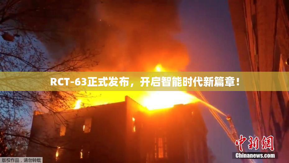 RCT-63正式发布，开启智能时代新篇章！