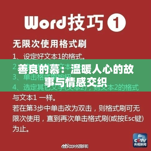 善良的慕：温暖人心的故事与情感交织
