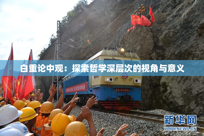 白重论中观：探索哲学深层次的视角与意义