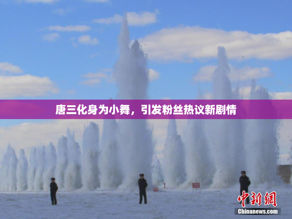 唐三化身为小舞，引发粉丝热议新剧情