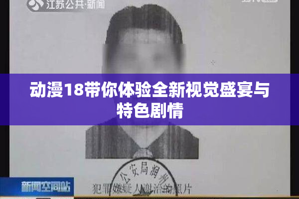 动漫18带你体验全新视觉盛宴与特色剧情