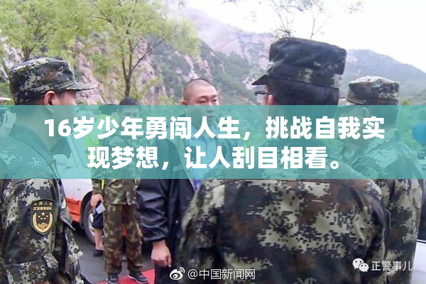 16岁少年勇闯人生，挑战自我实现梦想，让人刮目相看。