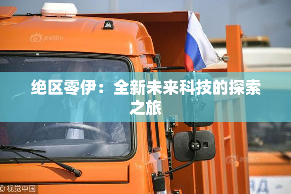 绝区零伊：全新未来科技的探索之旅