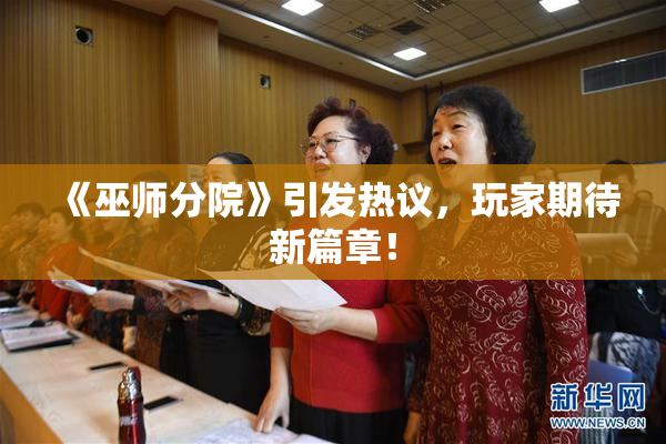 《巫师分院》引发热议，玩家期待新篇章！