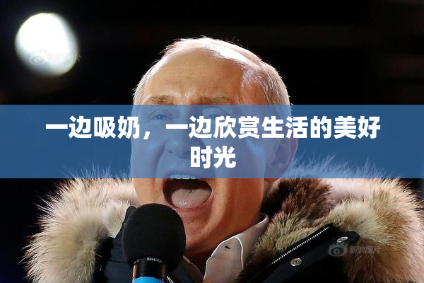 一边吸奶，一边欣赏生活的美好时光