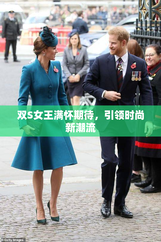 双S女王满怀期待，引领时尚新潮流