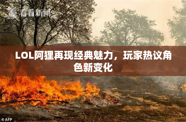 LOL阿狸再现经典魅力，玩家热议角色新变化