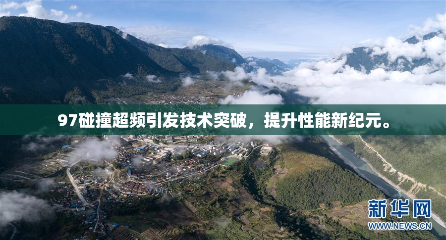 97碰撞超频引发技术突破，提升性能新纪元。