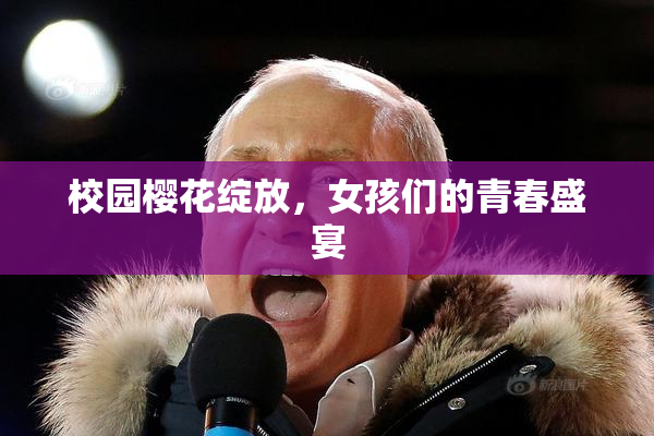 校园樱花绽放，女孩们的青春盛宴
