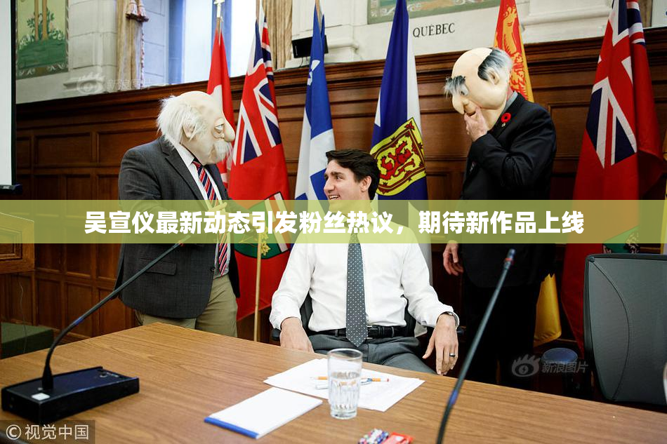 吴宣仪最新动态引发粉丝热议，期待新作品上线
