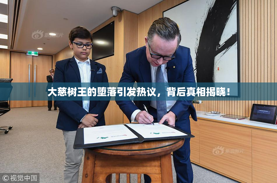 大慈树王的堕落引发热议，背后真相揭晓！