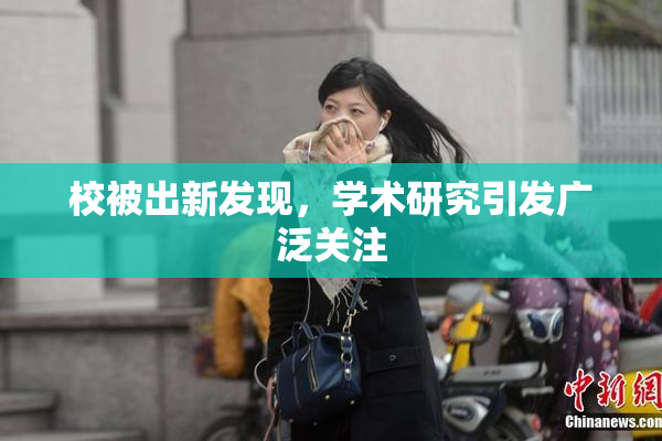 校被出新发现，学术研究引发广泛关注