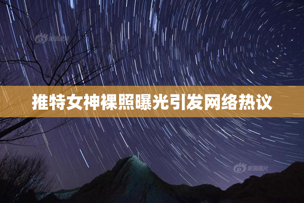 推特女神裸照曝光引发网络热议