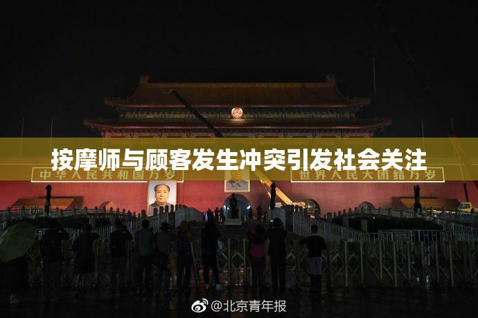 按摩师与顾客发生冲突引发社会关注