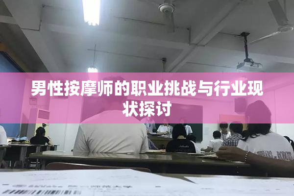 男性按摩师的职业挑战与行业现状探讨