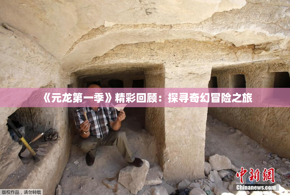 《元龙第一季》精彩回顾：探寻奇幻冒险之旅