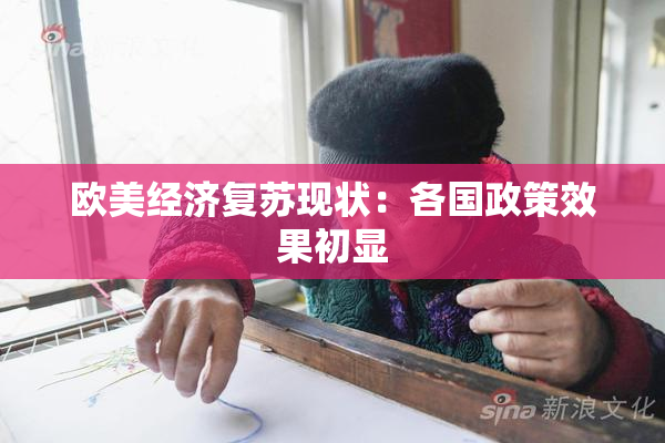 欧美经济复苏现状：各国政策效果初显