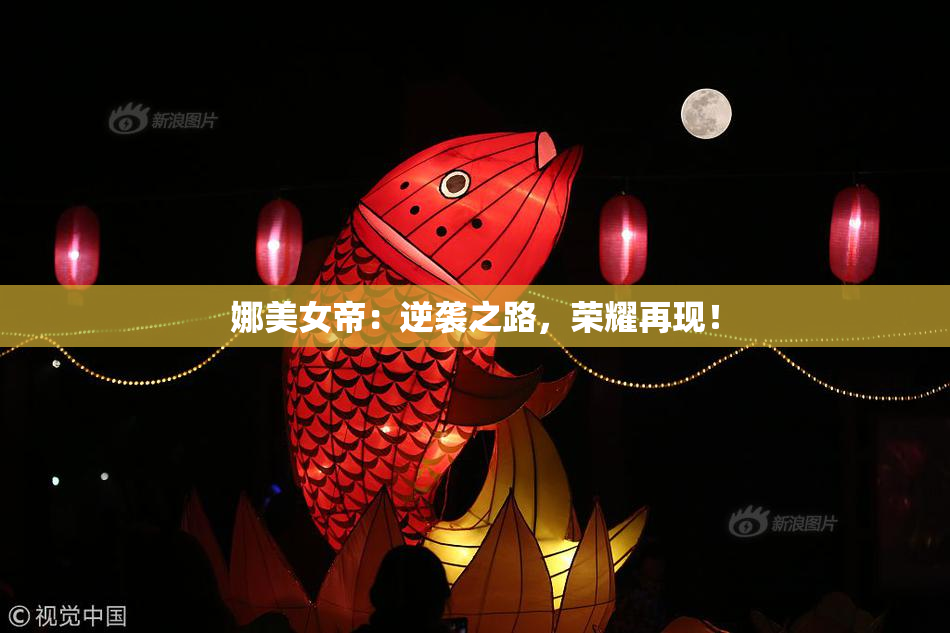 娜美女帝：逆袭之路，荣耀再现！