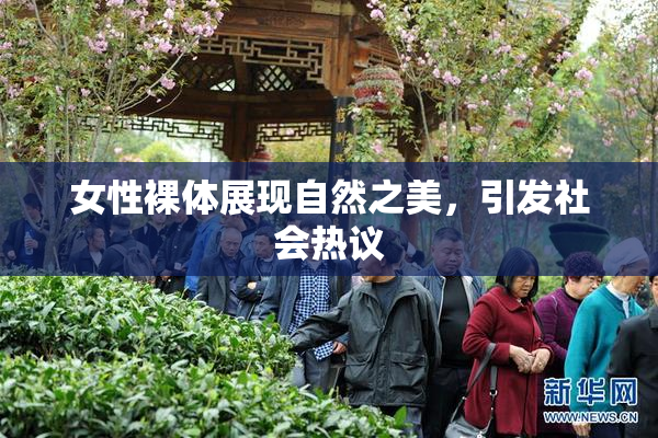 女性裸体展现自然之美，引发社会热议
