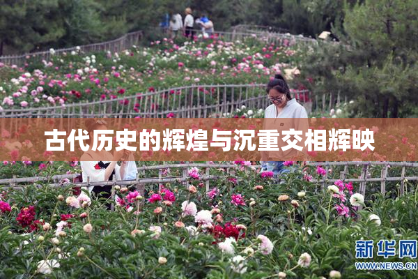古代历史的辉煌与沉重交相辉映