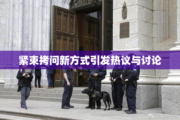 紧束拷问新方式引发热议与讨论