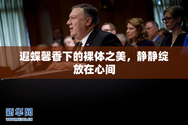 遐蝶馨香下的裸体之美，静静绽放在心间