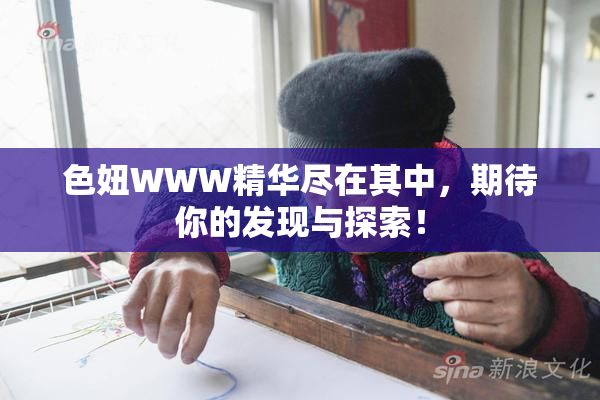 色妞WWW精华尽在其中，期待你的发现与探索！